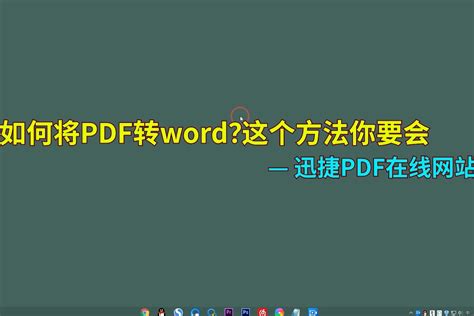 凹凸凹|PDF转Word 